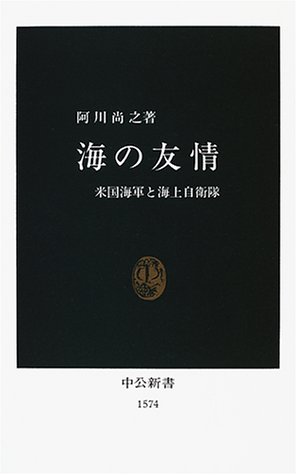 海の友情: 米国海軍と海上自衛隊 (中公新書 1574)