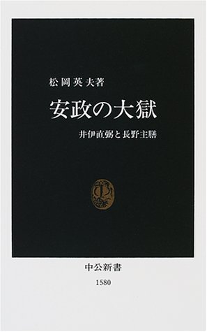 安政の大獄: 井伊直弼と長野主膳 (中公新書 1580)