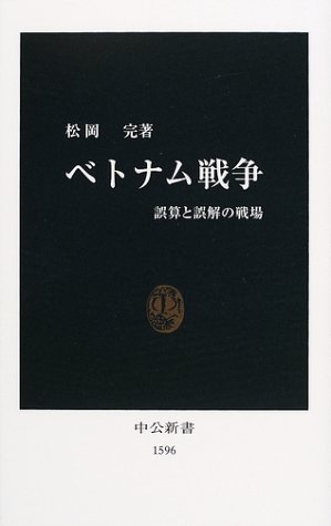 ベトナム戦争: 誤算と誤解の戦場 (中公新書 1596)