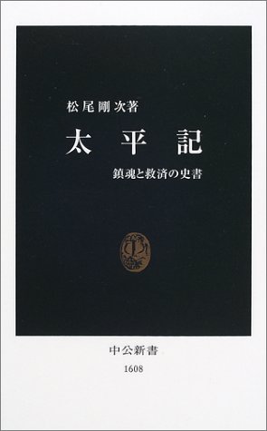 太平記: 鎮魂と救済の史書 (中公新書 1608)