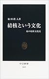 結核という文化―病の比較文化史 (中公新書)