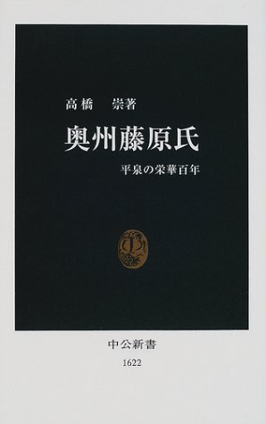 奥州藤原氏: 平泉の栄華百年 (中公新書 1622)