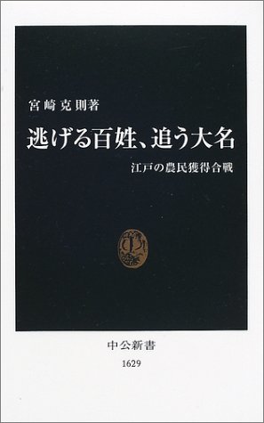 逃げる百姓、追う大名: 江戸の農民獲得合戦 (中公新書 1629)