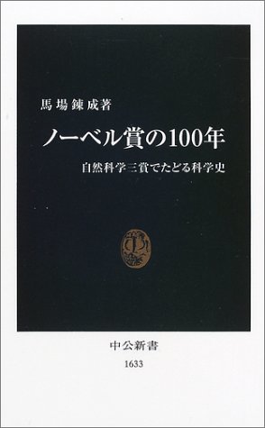 ノーベル賞の100年: 自然科学三賞でたどる科学史 (中公新書 1633)