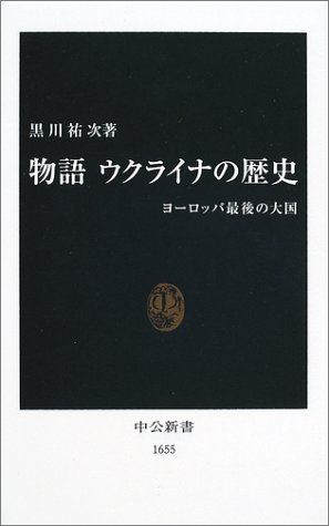 物語ウクライナの歴史: ヨ-ロッパ最後の大国 (中公新書 1655)