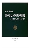 暮らしの世相史―かわるもの、かわらないもの (中公新書)