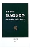 能力構築競争-日本の自動車産業はなぜ強いのか 中公新書