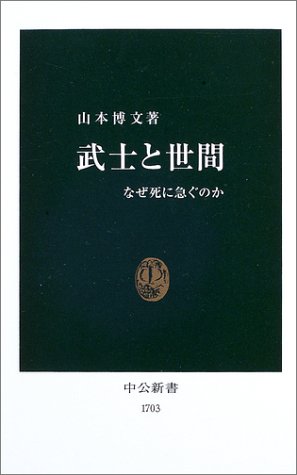 武士と世間 なぜ死に急ぐのか 中公新書 1703