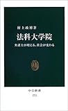 法科大学院―弁護士が増える、社会が変わる (中公新書)