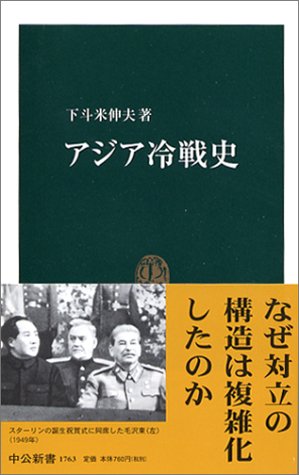 アジア冷戦史 (中公新書 1763)