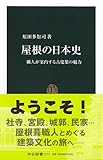 屋根の日本史