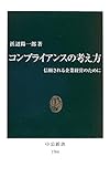 コンプライアンスの考え方―信頼される企業経営のために (中公新書)