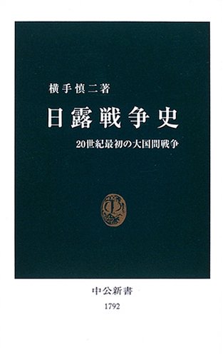 日露戦争史 - 20世紀最初の大国間戦争