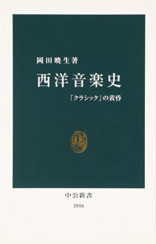 西洋音楽史: 「クラシック」の黄昏 (中公新書 1816)