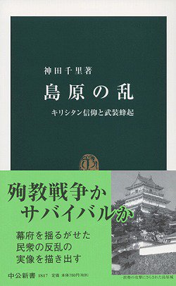 島原の乱: キリシタン信仰と武装蜂起 (中公新書 1817)