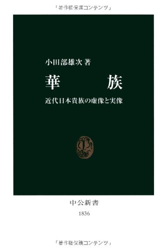 華族: 近代日本貴族の虚像と実像 (中公新書 1836)