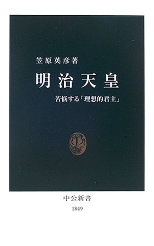 明治天皇: 苦悩する「理想的君主」 (中公新書 1849)