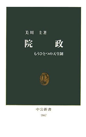 院政: もうひとつの天皇制 (中公新書 1867)