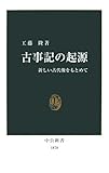 古事記の起源―新しい古代像をもとめて (中公新書)