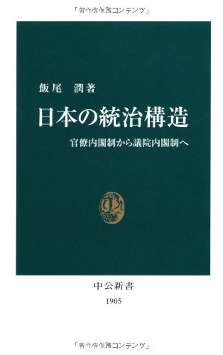 日本の統治構造: 官僚内閣制から議院内閣制へ (中公新書 1905)