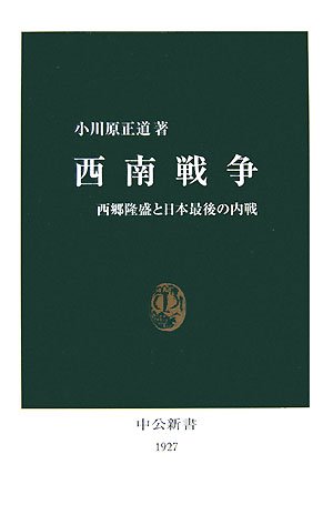 西南戦争: 西郷隆盛と日本最後の内戦 (中公新書 1927)