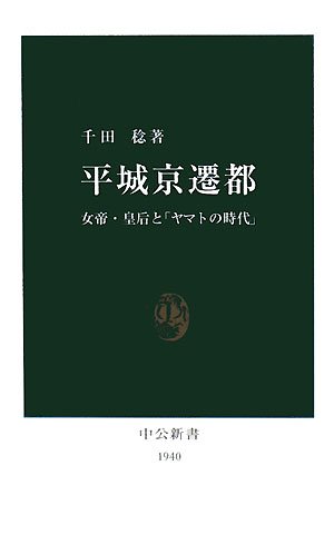 平城京遷都: 女帝・皇后と「ヤマトの時代」 (中公新書 1940)