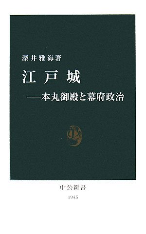 江戸城: 本丸御殿と幕府政治 (中公新書 1945)