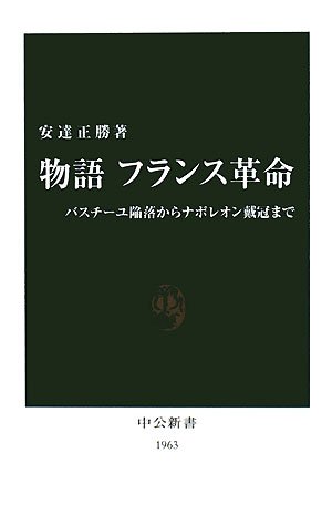 物語 フランス革命: バスチーユ陥落からナポレオン戴冠まで (中公新書 1963)