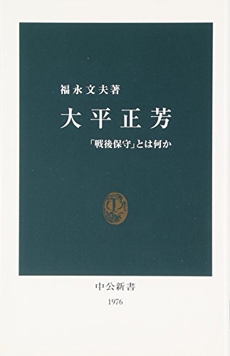 大平正芳: 「戦後保守」とは何か (中公新書 1976)