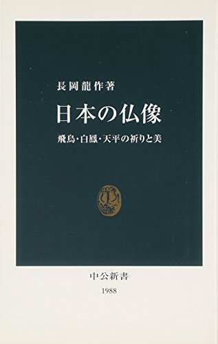 日本の仏像: 飛鳥・白鳳・天平の祈りと美 (中公新書 1988)