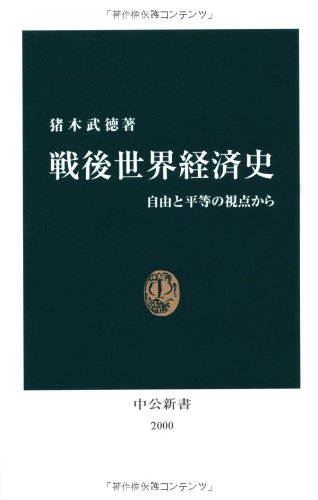 戦後世界経済史: 自由と平等の視点から (中公新書 2000)