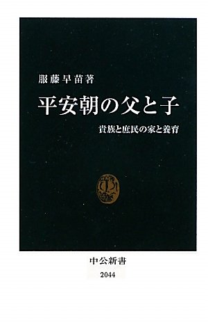 平安朝の父と子: 貴族と庶民の家と養育 (中公新書 2044)