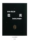 芭蕉―「かるみ」の境地へ (中公新書)