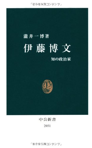 伊藤博文: 知の政治家 (中公新書 2051)