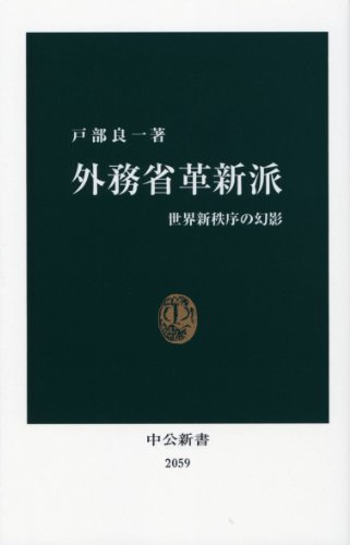 外務省革新派 (中公新書 2059)