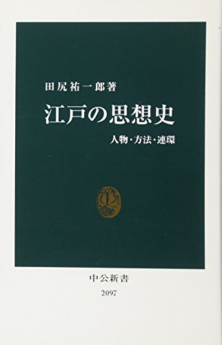 江戸の思想史: 人物・方法・連環 (中公新書 2097)