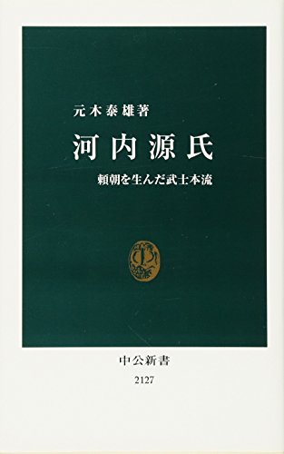 河内源氏 - 頼朝を生んだ武士本流 (中公新書)