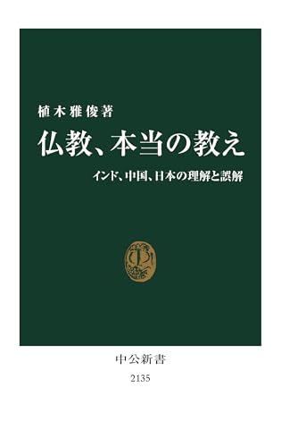 仏教、本当の教え - インド、中国、日本の理解と誤解 (中公新書 2135)