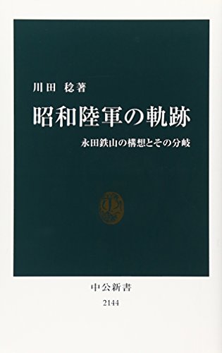 昭和陸軍の軌跡 - 永田鉄山の構想とその分岐 (中公新書 2144)