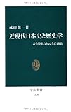 近現代日本史と歴史学 - 書き替えられてきた過去 (中公新書)