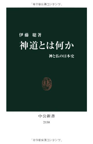 神道とは何か - 神と仏の日本史 (中公新書 2158)