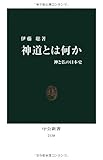 神道とは何か - 神と仏の日本史 (中公新書)