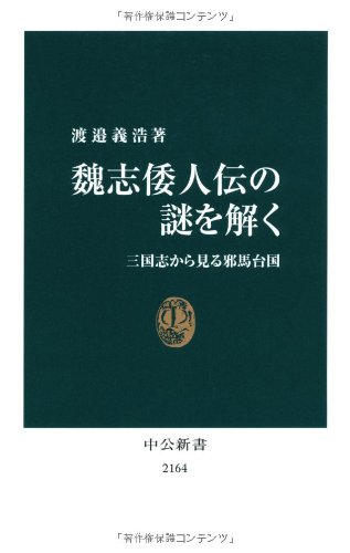 魏志倭人伝の謎を解く - 三国志から見る邪馬台国 (中公新書 2164)
