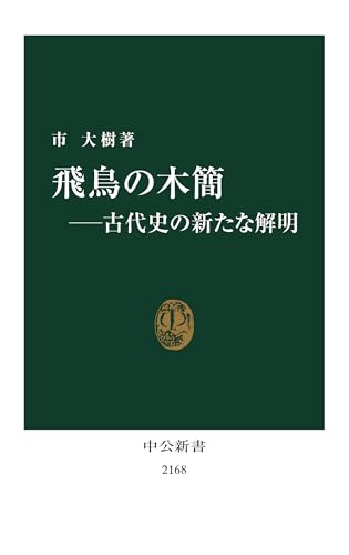 飛鳥の木簡―古代史の新たな解明 (中公新書) (中公新書 2168)