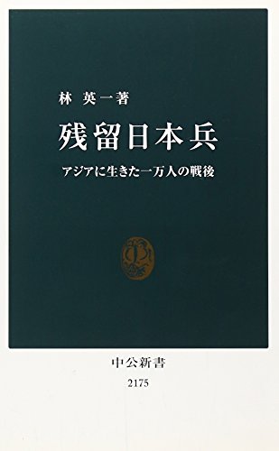 残留日本兵 - アジアに生きた一万人の戦後 (中公新書 2175)