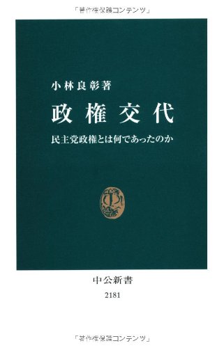 政権交代 - 民主党政権とは何であったのか (中公新書 2181)