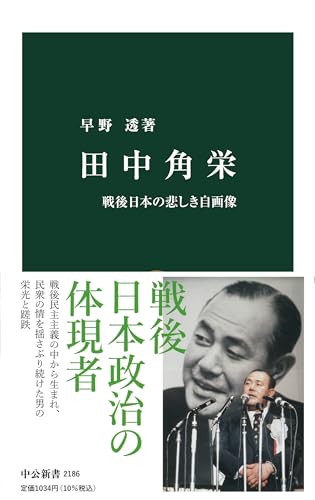 田中角栄 - 戦後日本の悲しき自画像 (中公新書 2186)