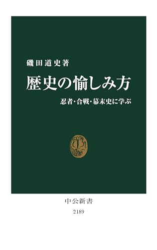 歴史の愉しみ方 - 忍者・合戦・幕末史に学ぶ (中公新書 2189)