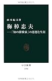 梅棹忠夫―「知の探検家」の思想と生涯 (中公新書)