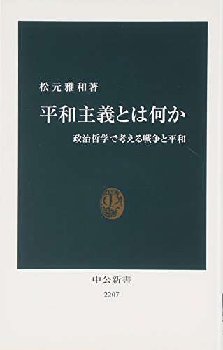 平和主義とは何か - 政治哲学で考える戦争と平和 (中公新書 2207)